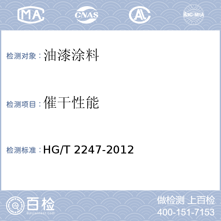催干性能 涂料用稀土催干剂 HG/T 2247-2012 （5.7）