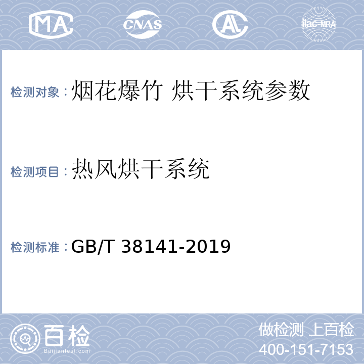 热风烘干系统 GB/T 38141-2019 烟花爆竹 烘干系统技术要求