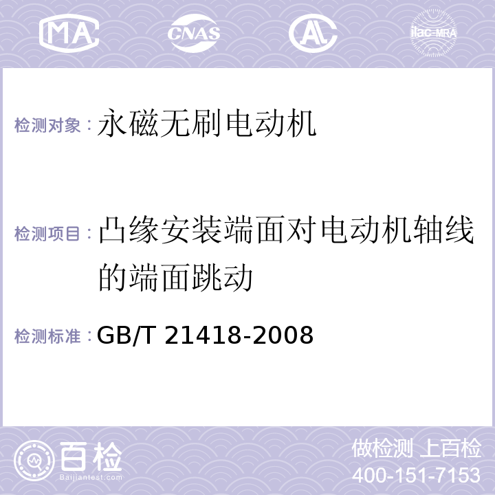 凸缘安装端面对电动机轴线的端面跳动 永磁无刷电动机系统通用技术条件GB/T 21418-2008