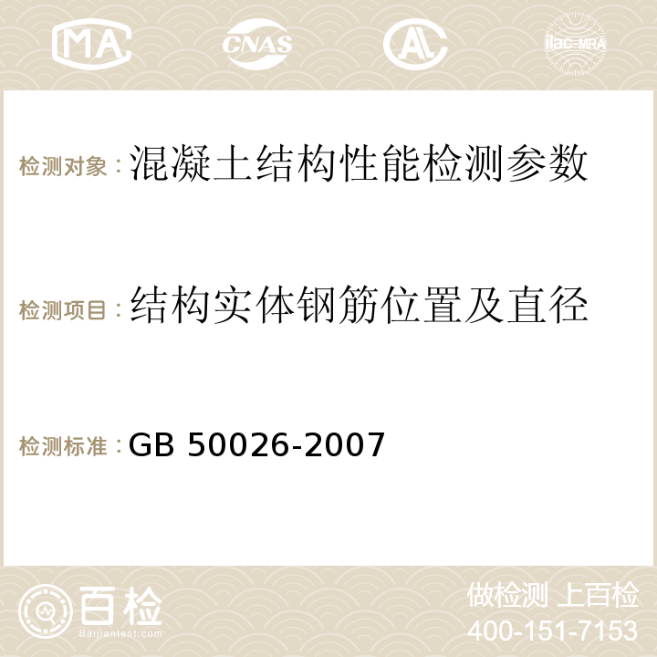 结构实体钢筋位置及直径 工程测量规范（附条文说明）GB 50026-2007