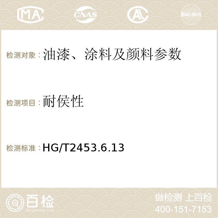 耐侯性 HG/T2453.6.13 .醇酸清漆