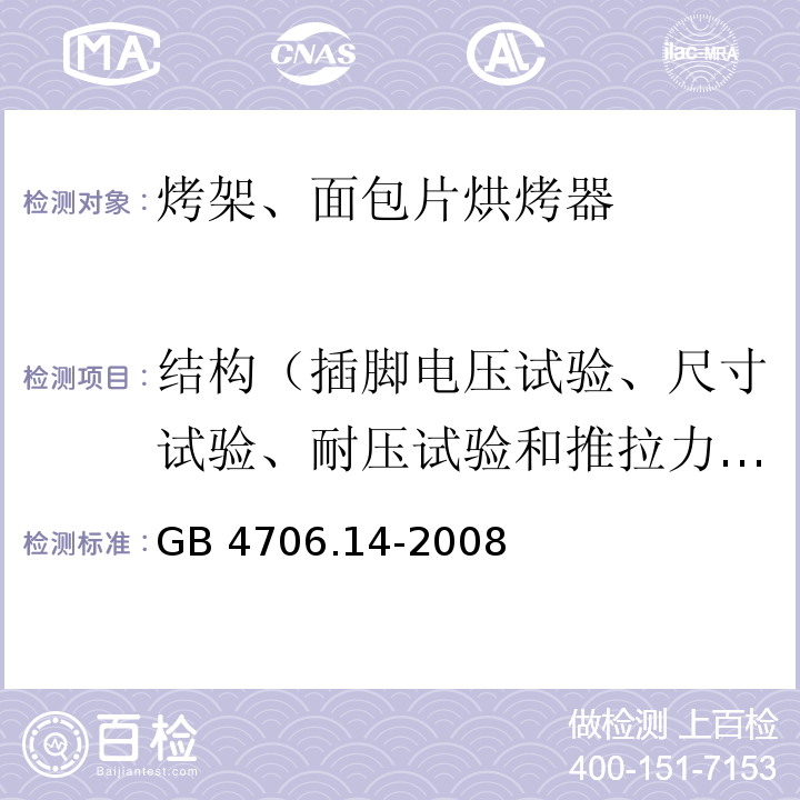 结构（插脚电压试验、尺寸试验、耐压试验和推拉力试验） 家用和类似用途电器的安全 烤架、面包片烘烤器及类似用途便携式烹饪器具的特殊要求GB 4706.14-2008