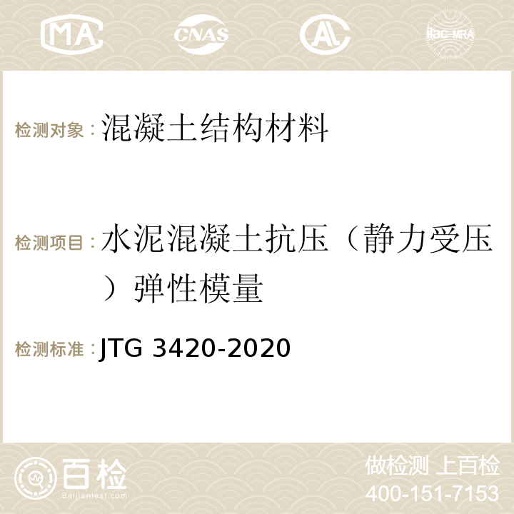 水泥混凝土抗压（静力受压）弹性模量 公路工程水泥及水泥混凝土试验规程