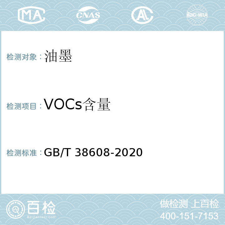 VOCs含量 GB/T 38608-2020 油墨中可挥发性有机化合物（VOCs）含量的测定方法