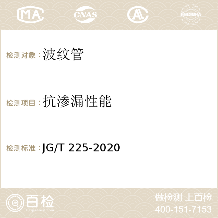 抗渗漏性能 预应力混凝土用金属波纹管 JG/T 225-2020