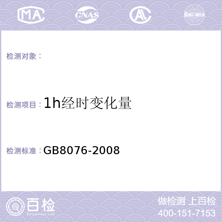 1h经时变化量 混凝土外加剂 GB8076-2008