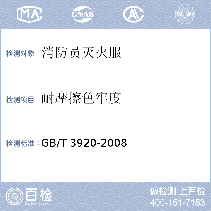 耐摩擦色牢度 纺纺织品 色牢度试验 耐摩擦色牢度GB/T 3920-2008