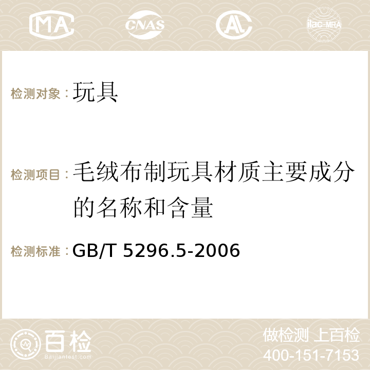 毛绒布制玩具材质主要成分的名称和含量 消费品使用说明 第5部分：玩具 GB/T 5296.5-2006