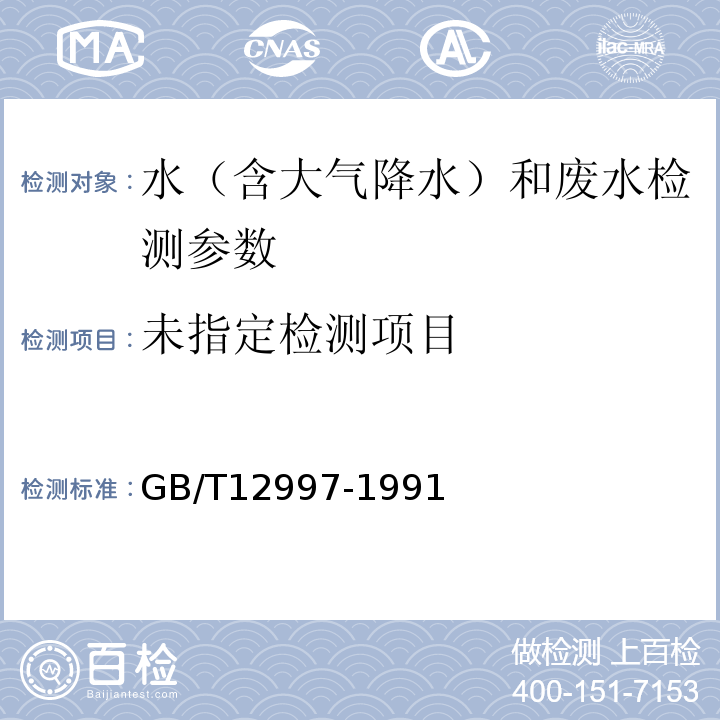  GB/T 12997-1991 水质 采样方案设计技术规定