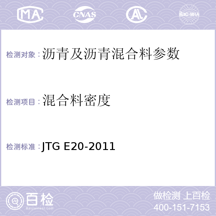 混合料密度 公路工程沥青及沥青混合料试验规程 JTG E20-2011