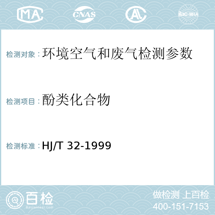 酚类化合物 环境空气 酚类化合物 4-氨基安替比林分光光度法 空气和废气监测分析方法 6.2.4.1（第四版 国家环保总局 2003年)；固定污染源排气中酚类化合物的测定 4-氨基安替比林分光光度法（HJ/T 32-1999）