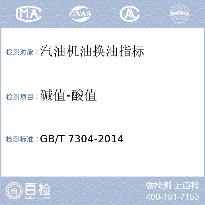 堿值-酸值 石油產(chǎn)品酸值的測定?電位滴定GB/T 7304-2014