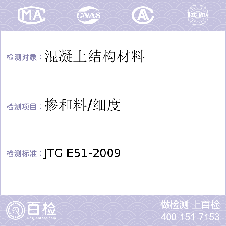 掺和料/细度 JTG E51-2009 公路工程无机结合料稳定材料试验规程