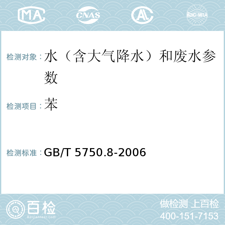 苯 生活饮用水标准检验方法 有机物指标 GB/T 5750.8-2006 （18.2）(18.4)