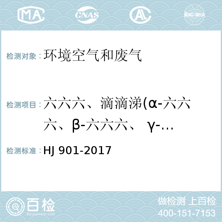 六六六、滴滴涕(α-六六六、β-六六六、 γ-六六六、δ-六六六、六氯苯、4, 4′-DDE、4, 4′-DDD、2,4′-DDT、4,4′-DDT) 环境空气 有机氯农药的测定 气相色谱法 HJ 901-2017