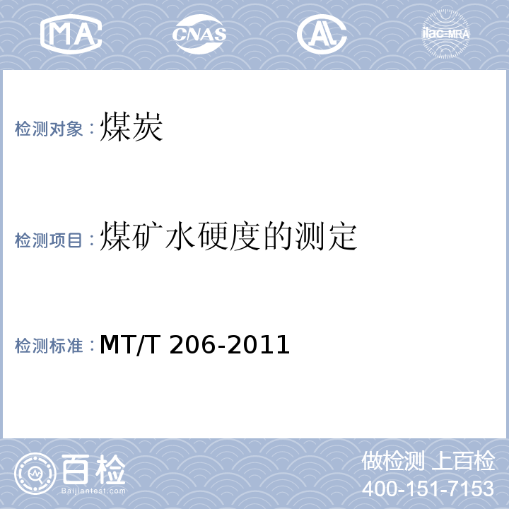 煤矿水硬度的测定 煤矿水硬度的测定方法MT/T 206-2011