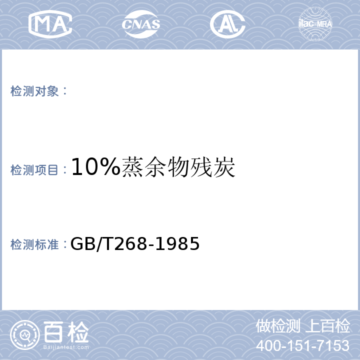 10%蒸余物殘炭 石油產品中殘炭測定法 GB/T268-1985