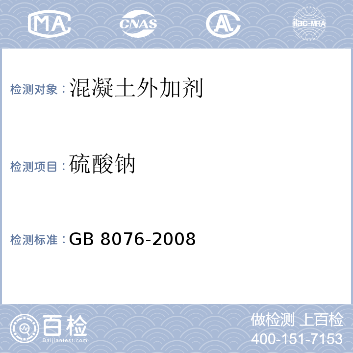 硫酸钠 混凝土外加剂GB 8076-2008