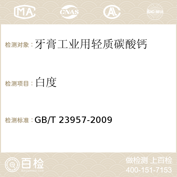 白度 GB/T 23957-2009 牙膏工业用轻质碳酸钙