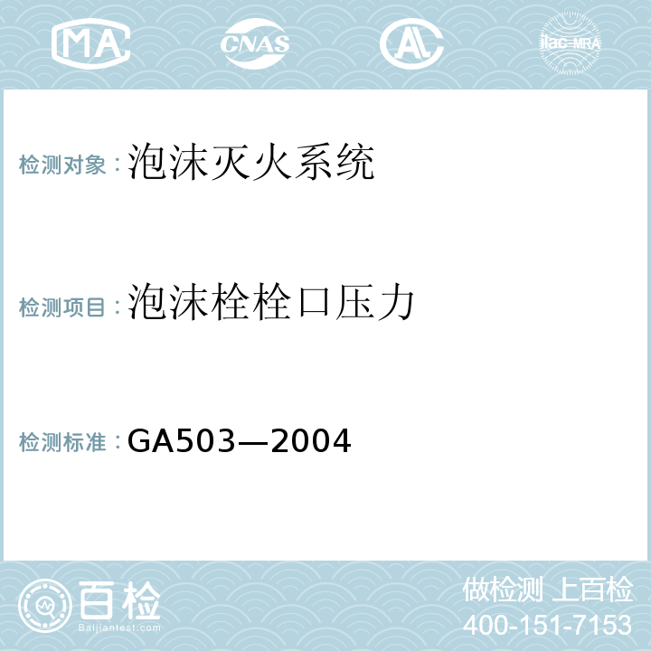 泡沫栓栓口压力 GA 503-2004 建筑消防设施检测技术规程