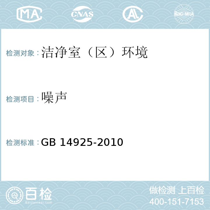 噪声 噪声 实验动物环境及设施 GB 14925-2010