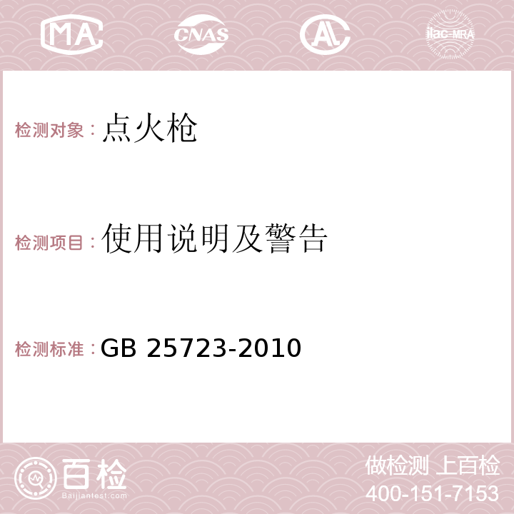 使用说明及警告 点火枪 安全与质量GB 25723-2010