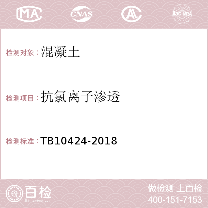 抗氯离子渗透 铁路混凝土工程施工质量验收标准 TB10424-2018