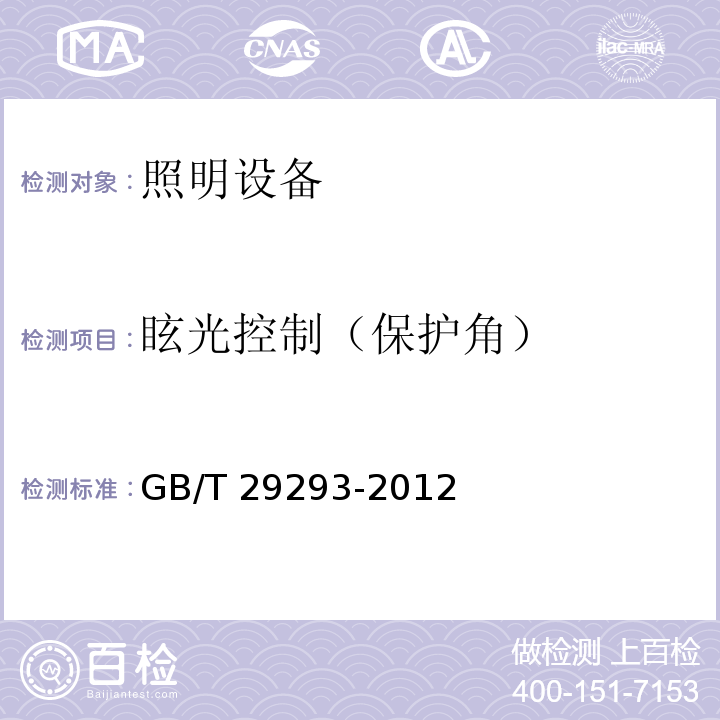 眩光控制（保护角） LED筒灯性能测量方法GB/T 29293-2012