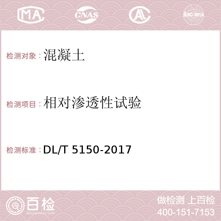 相对渗透性试验 水工混凝土试验规程 DL/T 5150-2017