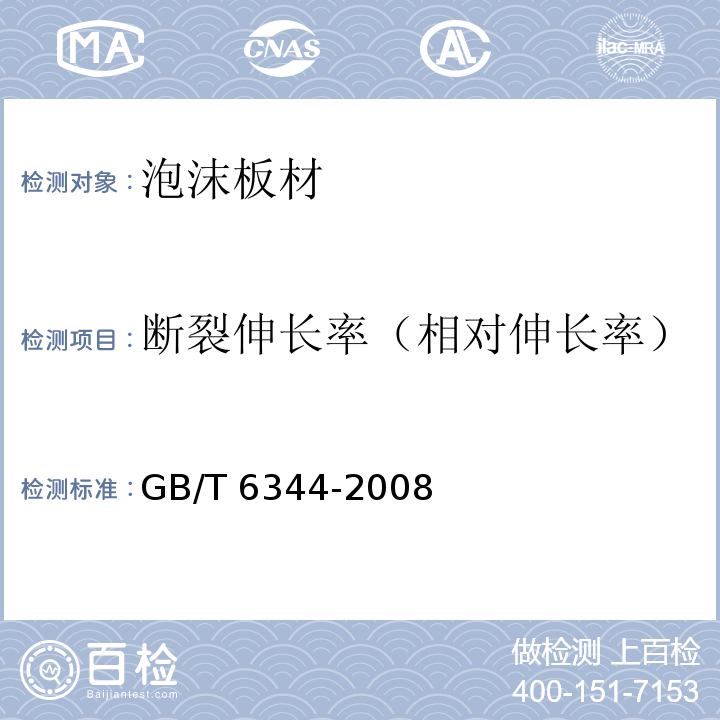 断裂伸长率（相对伸长率） 软质泡沫聚合材料 拉伸强度和断裂伸长率的测定 GB/T 6344-2008