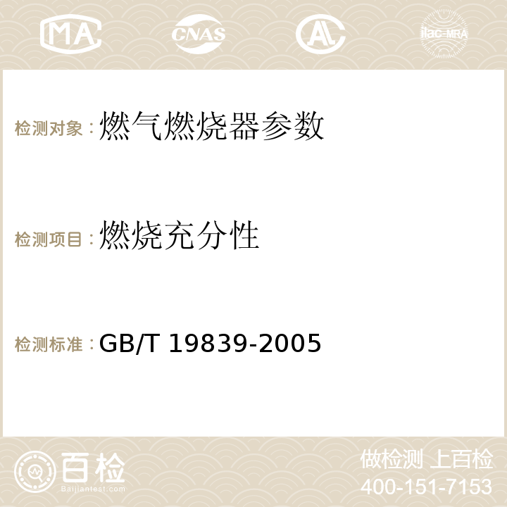 燃烧充分性 GB/T 19839-2005 工业燃油燃气燃烧器通用技术条件
