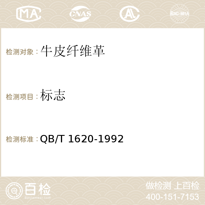 标志 牛皮纤维革QB/T 1620-1992