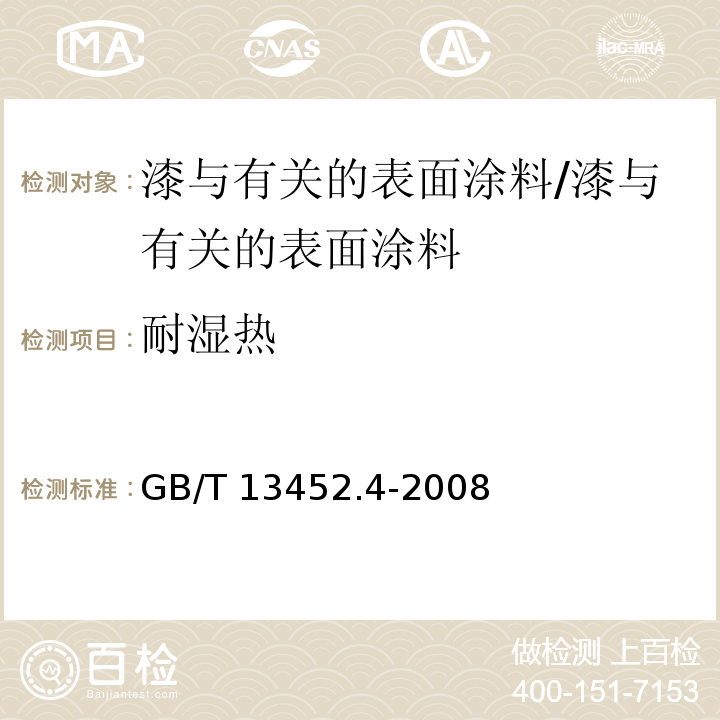 耐湿热 色漆和清漆 钢铁表面上涂膜的耐丝状腐蚀试验 /GB/T 13452.4-2008