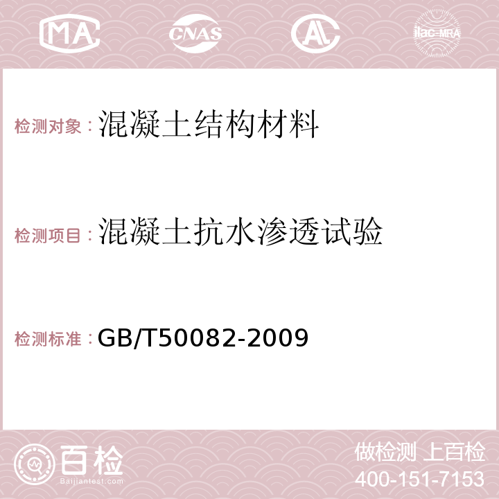 混凝土抗水渗透试验 普通混凝土长期性能和耐久性能试验方法标准