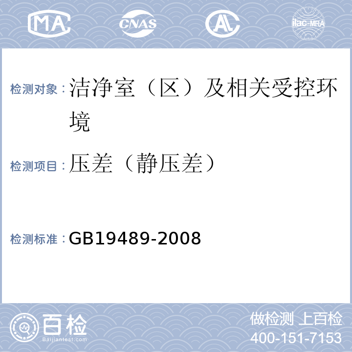 压差（静压差） GB 19489-2008 实验室 生物安全通用要求