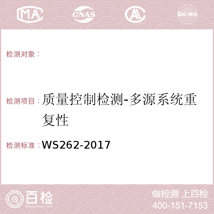 质量控制检测-多源系统重复性 后装γ源近距离治疗质量控制检测规范 （WS262-2017）