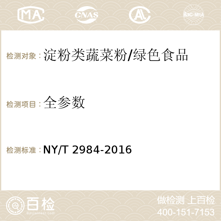 全参数 NY/T 2984-2016 绿色食品 淀粉类蔬菜粉