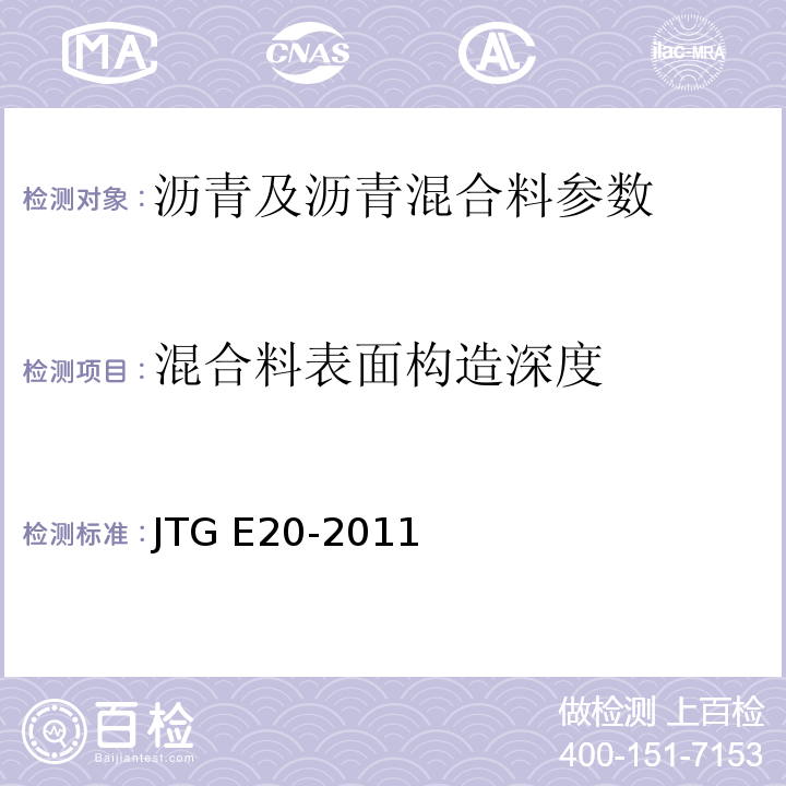 混合料表面构造深度 JTG E20-2011 公路工程沥青及沥青混合料试验规程