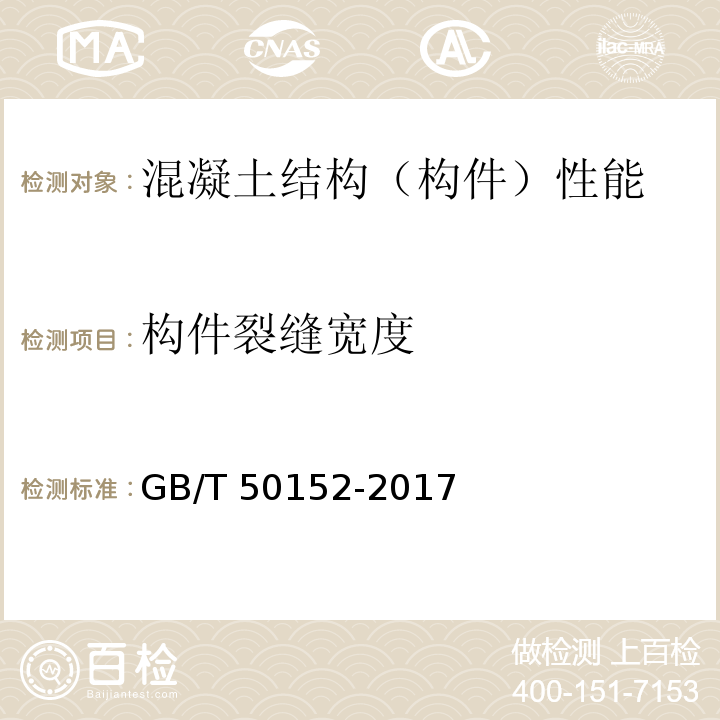 构件裂缝宽度 GB/T 50152-2017 混凝土结构试验方法标准  