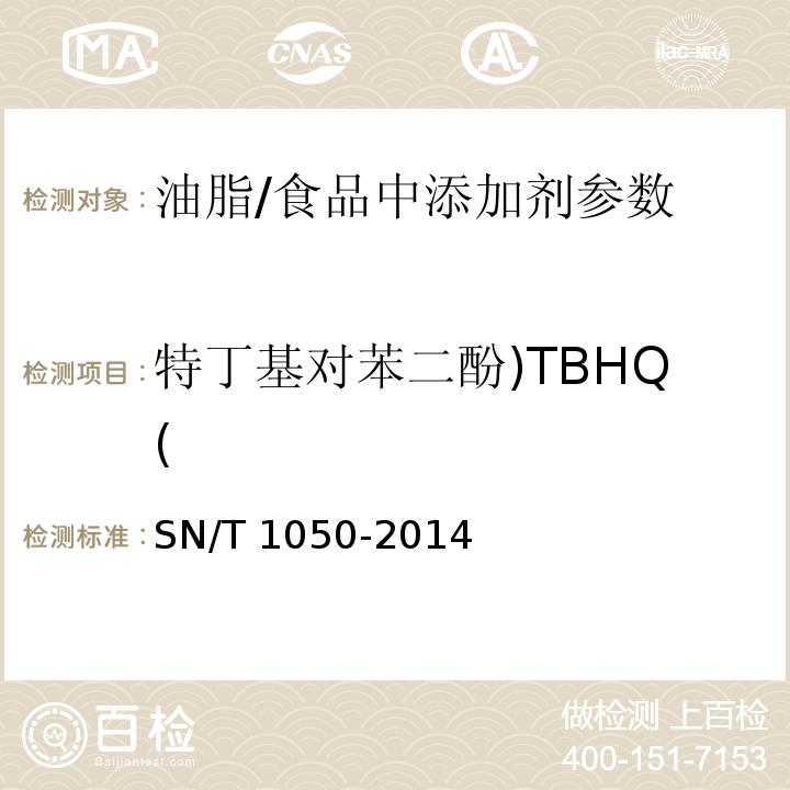 特丁基对苯二酚)TBHQ( 出口油脂中抗氧化剂的测定 高效液相色谱法/SN/T 1050-2014