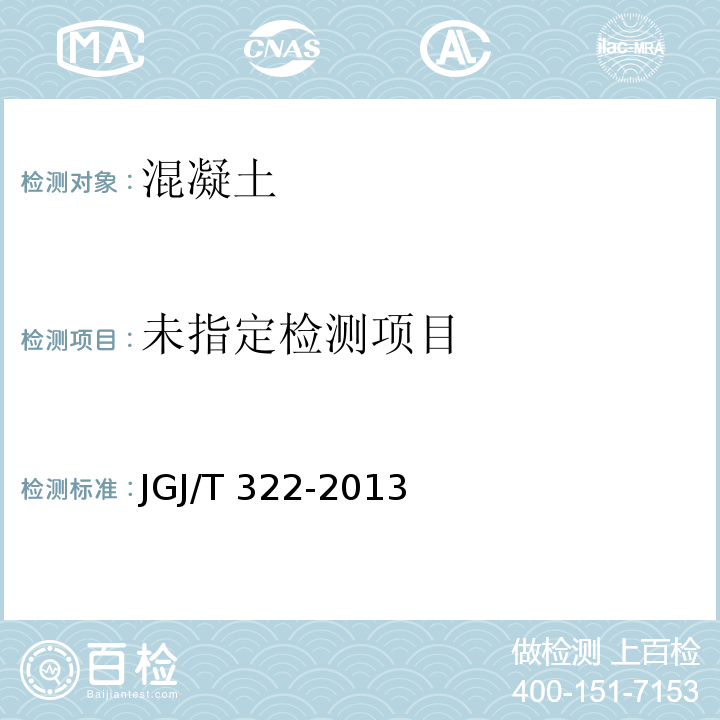 混凝土中氯离子含量检测技术规程 JGJ/T 322-2013 附录D