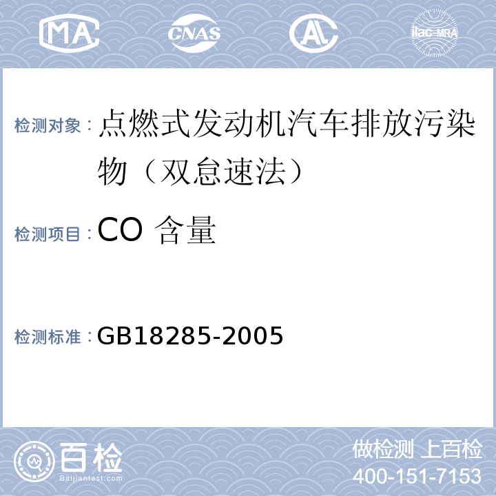 CO 含量 GB18285-2005 点燃式发动机汽车排气污染物排放限值及测方法 (双怠速法及简易工况法)