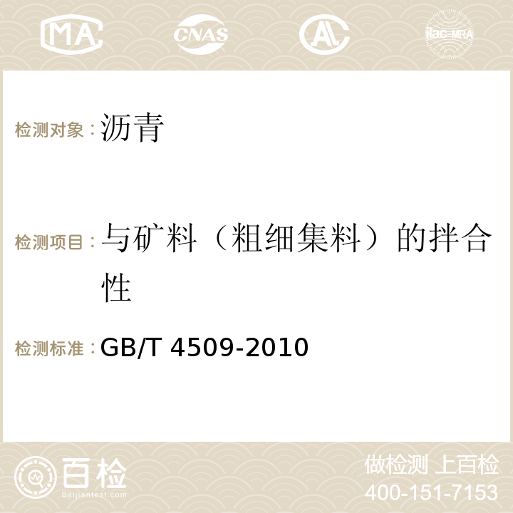 与矿料（粗细集料）的拌合性 沥青针入度测定法 GB/T 4509-2010