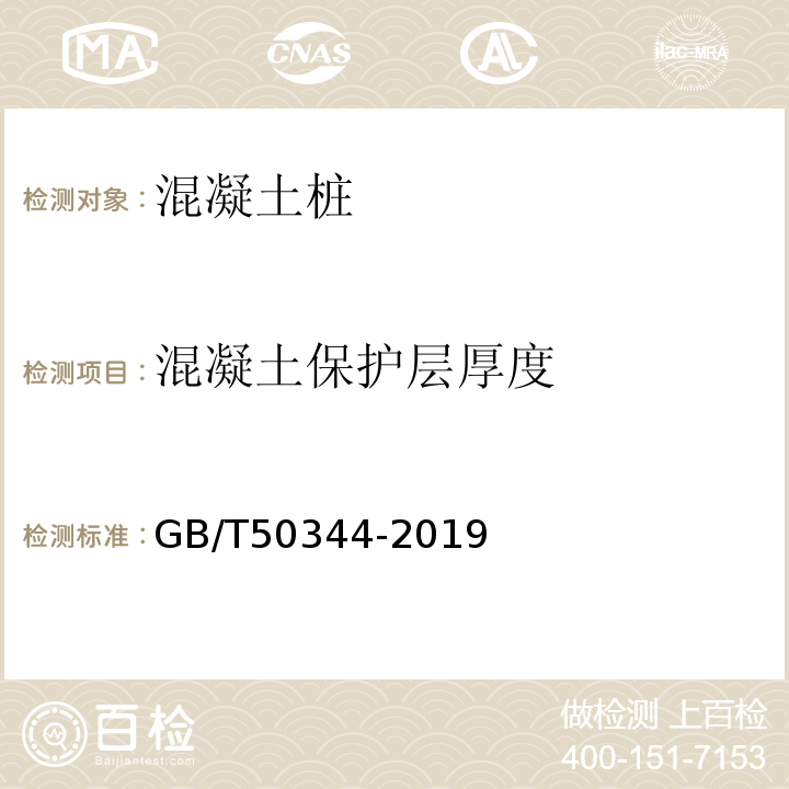 混凝土保护层厚度 建筑结构检测技术标准 GB/T50344-2019