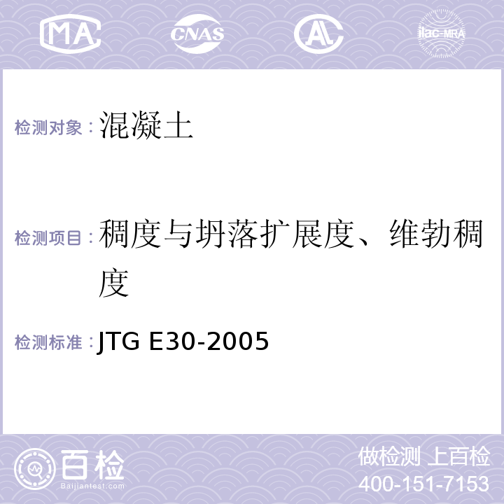 稠度与坍落扩展度、维勃稠度 公路工程水泥及水泥混凝土试验规程 JTG E30-2005