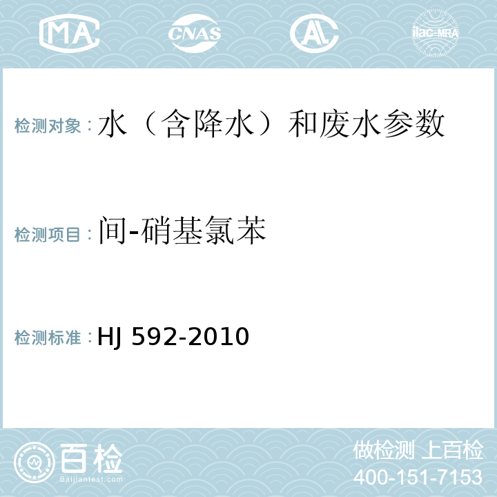 間-硝基氯苯 水質(zhì) 硝基苯類化合物的測(cè)定 氣相色譜法 HJ 592-2010