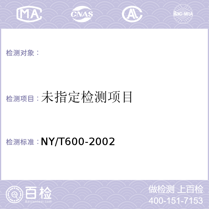  NY/T 600-2002 富硒茶
