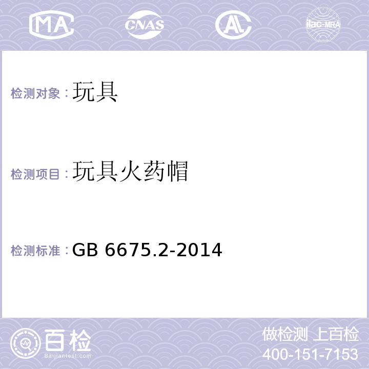 玩具火药帽 玩具安全 第2部分：机械与物理性能 　GB 6675.2-2014