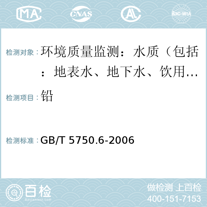 铅 生活饮用水标准检验方法金属指标