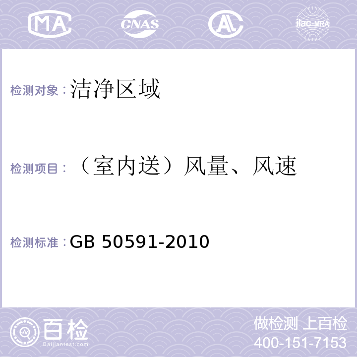 （室内送）风量、风速 洁净室施工及验收规范GB 50591-2010